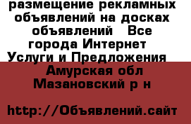 100dosok размещение рекламных объявлений на досках объявлений - Все города Интернет » Услуги и Предложения   . Амурская обл.,Мазановский р-н